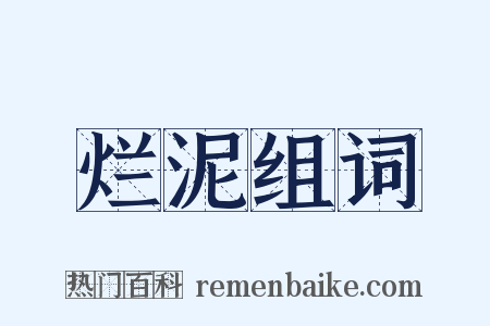 烂泥组词是什么意思的图片